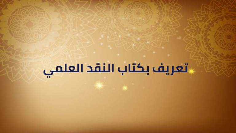 تعريف بكتاب النقد العلمي