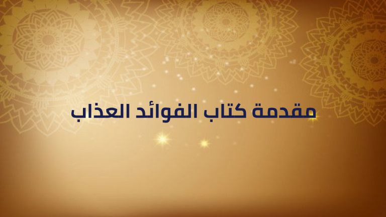 مقدمة كتاب الفوائد العذاب