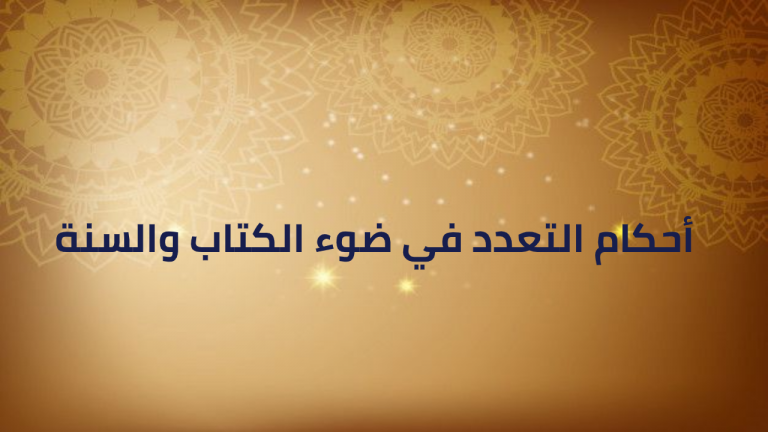 أحكام التعدد في ضوء الكتاب والسنة