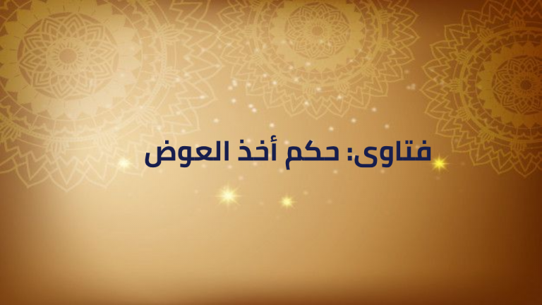 فتاوى: حكم أخذ العوض