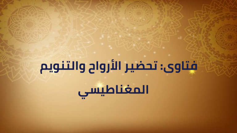 مقطع مرئي: تحضير الأرواح والتنويم المغناطيسي