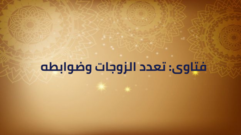 فتاوى: تعدد الزوجات وضوابطه