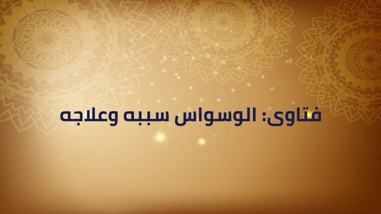 فتاوى: الوسواس سببه وعلاجه