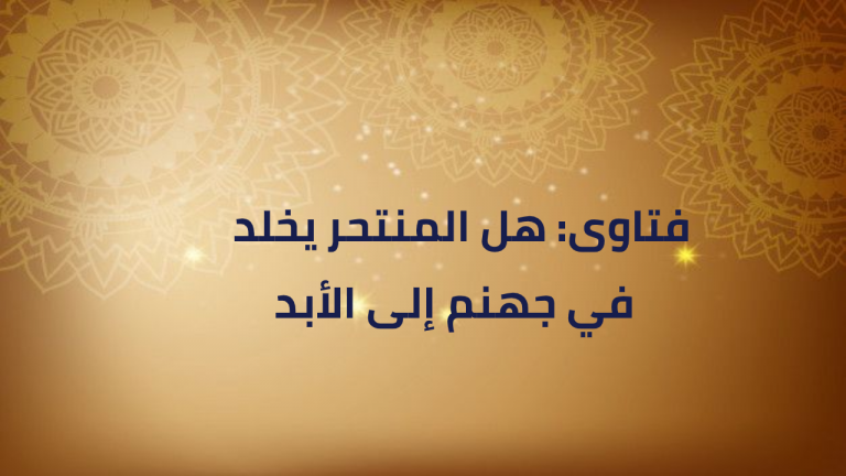 فتاوى: هل المنتحر يخلد في جهنم إلى الأبد