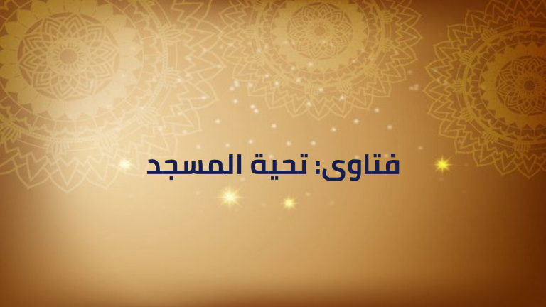 فتاوى: تحية المسجد
