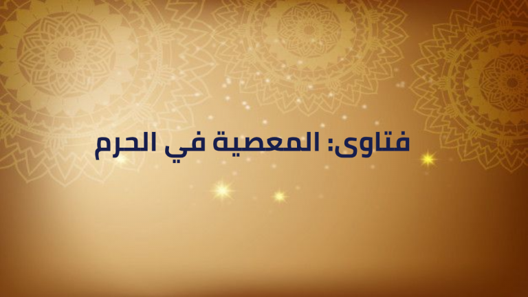 فتاوى: المعصية في الحرم