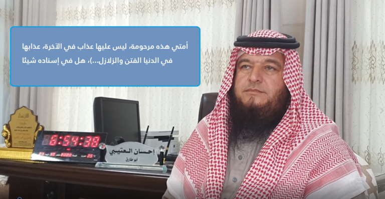 سؤال (8) : حديث (أمتي هذه مرحومة، ليس عليها عذاب في الآخرة، …)، هل ترى في إسناده شيئا ؟