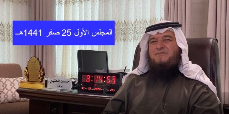 الإجابة على أسئلة وفتاوى الموقع (1) المجلس الأول 25 صفر 1442هــ