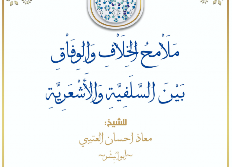 ملامح الخلاف والوفاق بين السلفية والأشعرية