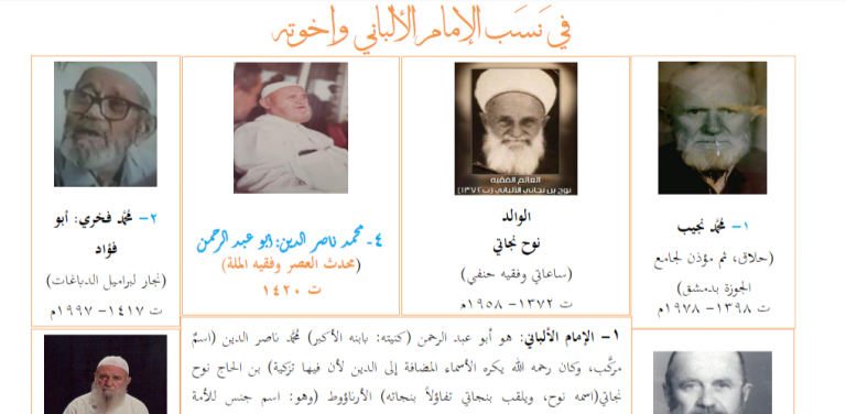 نسب الإمام الألباني وإخوته