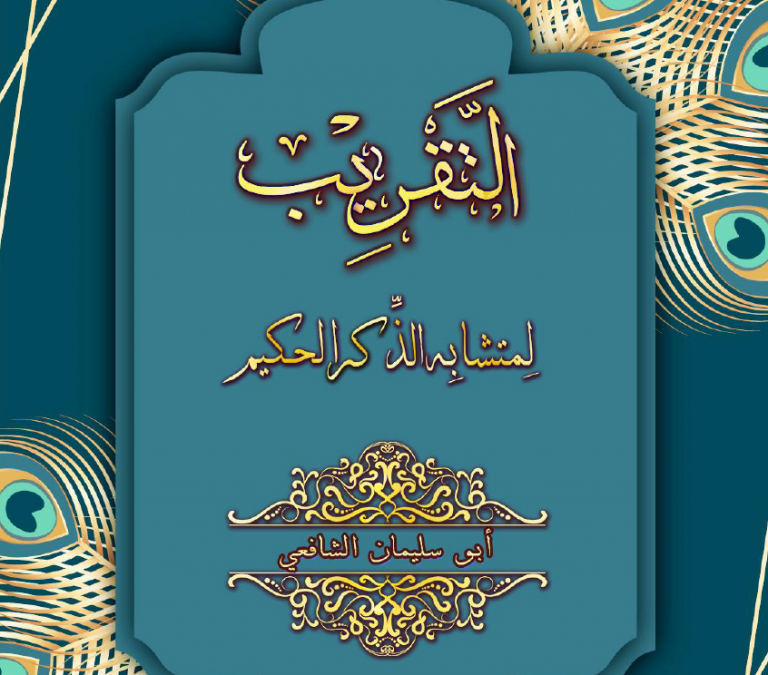 التقريب لمتشابه الذكر الحكيم