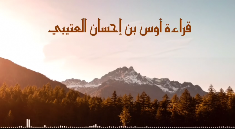 قراءة أوس بن إحسان العتيبي
