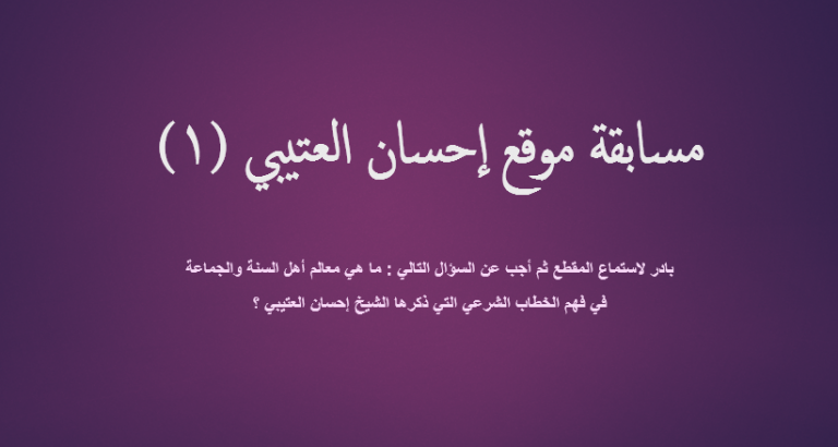 مسابقة موقع إحسان العتيبي (١)
