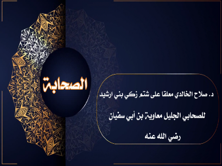 د.صلاح الخالدي معلّقًا على شتم زكي بني ارشيد للصحابي الجليل معاوية بن أبي سفيان رضي الله عنه