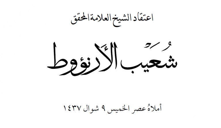 اعتقاد الشيخ شعيب الأرنؤوط  – من إملاءاته رحمه الله