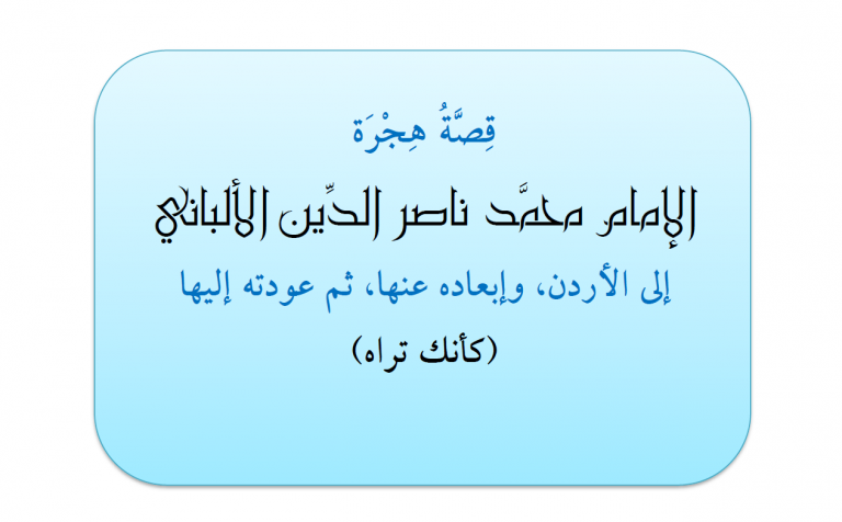 هجرة الألباني إلى الأردن ثم إبعاده عنها وعودته إليها – بقلم : حسام الضميري