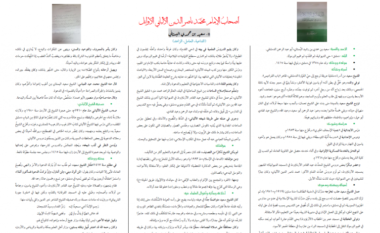 ( سعيد البستاني) من أصحاب الألباني- بقلم: حسام الضميري