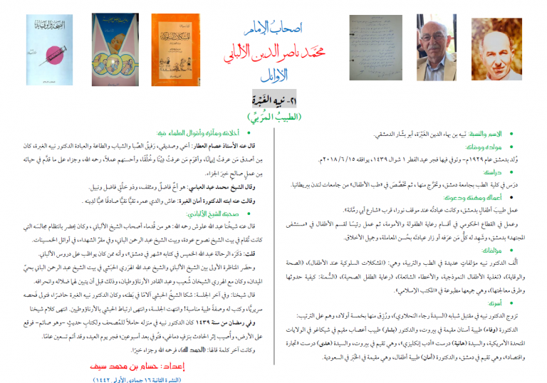 ( نبيه الغبرة) من أصحاب الإمام الألباني – بقلم: حسام الضميري