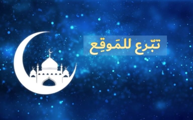 تبرَّع