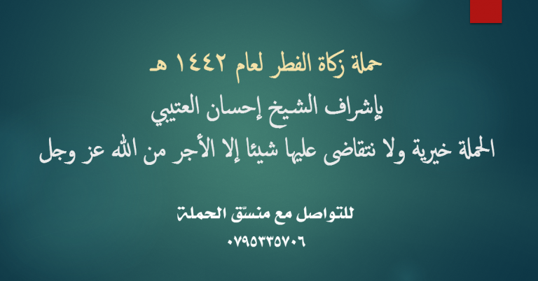 حملة زكاة الفطر لعام 1442هـ + تطبيق عملي لإخراج الزكاة – الشيخ إحسان العتيبي