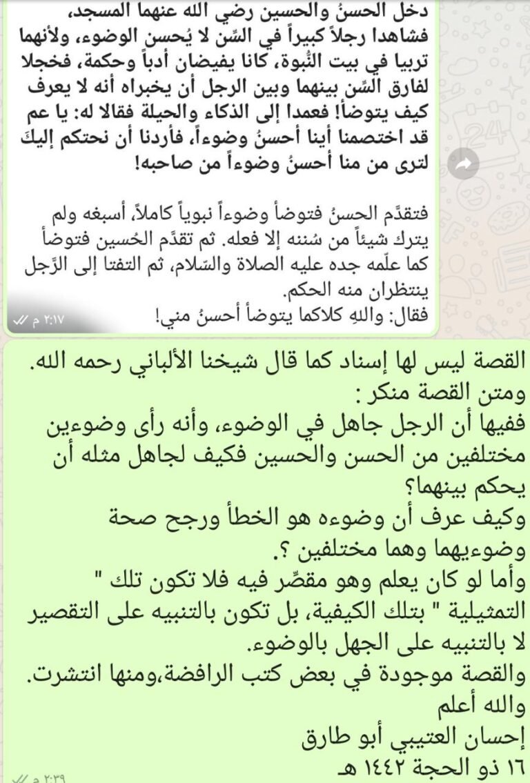 التعليق على قصة منتشرة ( تعليم الحسن والحسين كيفية الوضوء لرجل كبير في السن) – تعقبات على أخطاء مشتهرة.