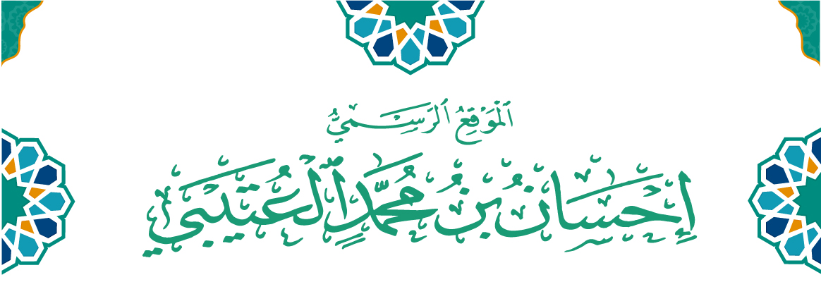 حكم رسم ذوات الأرواح - الموقع الرسمي للشيخ إحسان العتيبي