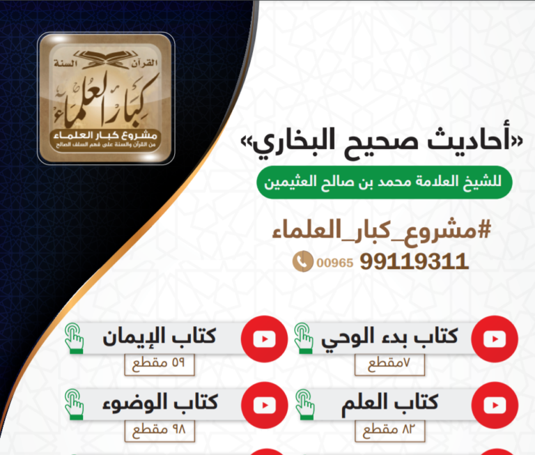 شرح أحاديث صحيح البخاري كاملا – الشيخ محمد بن صالح العثيمين رحمه الله