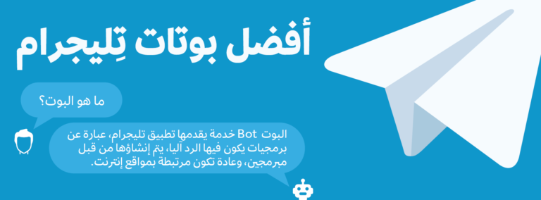 أفضل بوتات تليجرام