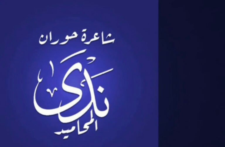 -رثاء أم الحفاظ- لشاعرة حوران (ندى المحاميد)