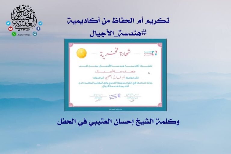 تكريم أم الحفاظ رحمها الله من أكاديمية #هندسة_الأجيال، وكلمة الشيخ إحسان العتيبي