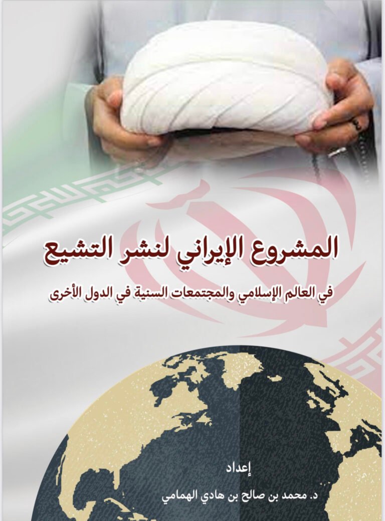 المشروع الإيراني لنشر التشيع – د. محمد الهمامي