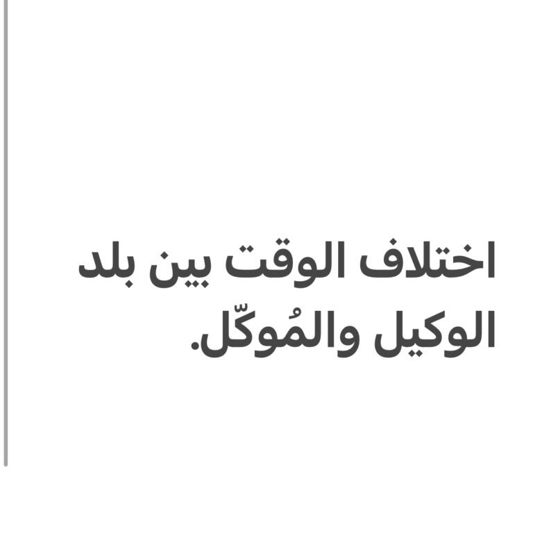 اختلاف الوقت بين بلد الوكيل والمُوكّل.