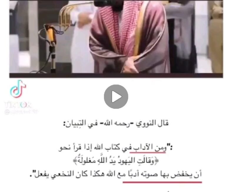 تعليقًا على مقطع خفض الصوت في قراءة بعض آية