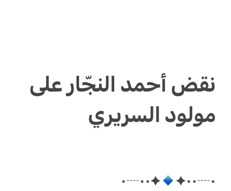 نقض الشيخ أحمد النجّار على مولود السريري