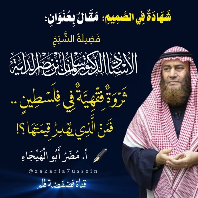 الشيخ سلمان الداية ثروة فقهية في فلسطين .. فمن الذي يهدر قيمتها؟