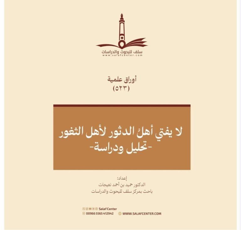 لا يفتي أهلُ الدثور لأهل الثغور -تحليل ودراسة-